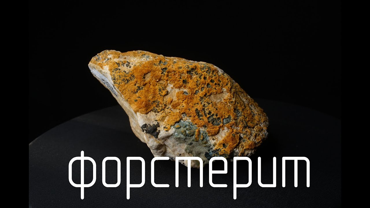 ФОРСТЕРИТ