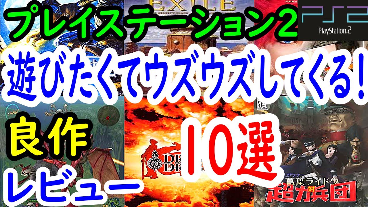 【PS2/プレステ２】遊びたくてウズウズしてくる！良作１０選レビュー【プレイステーション２】