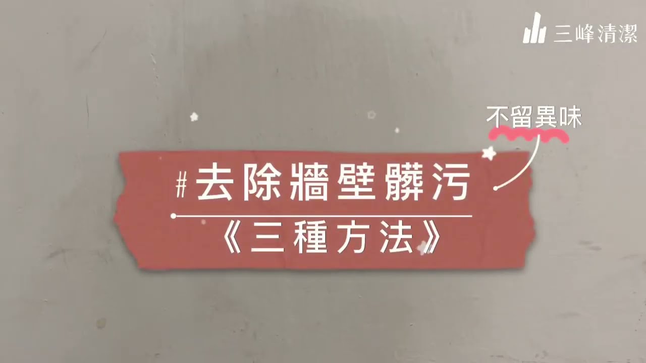 去除牆壁髒污，不掉油漆裝潢、不留異味的三種方法，高雄居家清潔專業服務推薦，讓居家清潔更輕鬆!