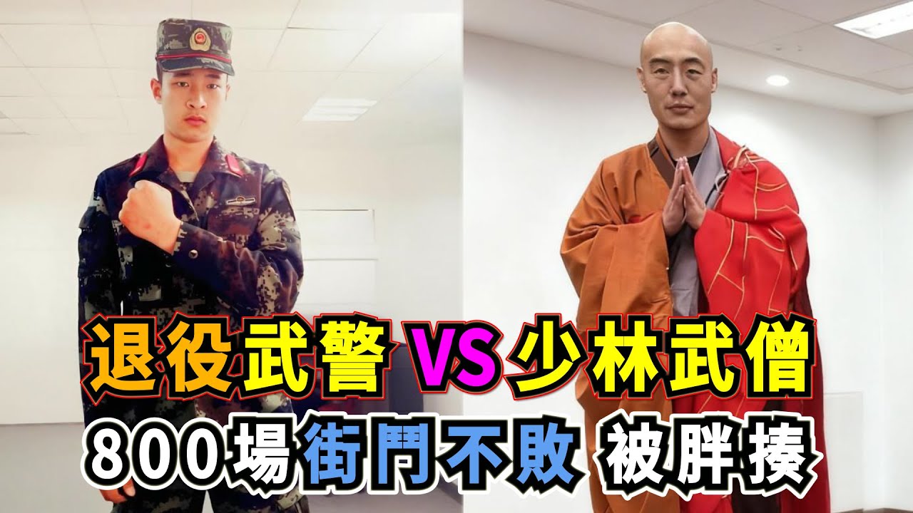 退役武警 VS 少林武僧：自稱800場街鬥不敗的吊打哥，釋永信徒弟少林武僧一虎對決！ Martial Arts VS Shaolin Warrior Monk
