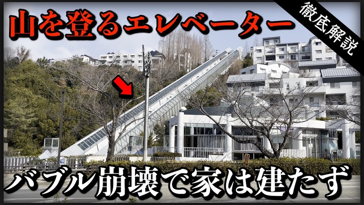 【バブル崩壊】市営エレベーターの先にあるニュータウンは半分が開発中止へ