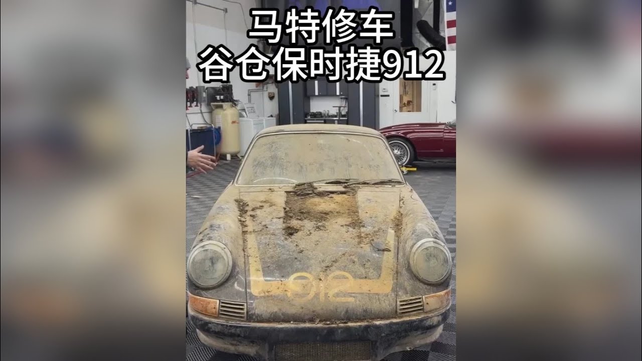 谷仓发现被遗弃 30 年的保时捷912，洗车前后差距有多大！