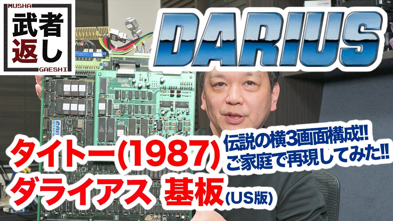 タイトー(1987) ダライアス基板(US版)の整備