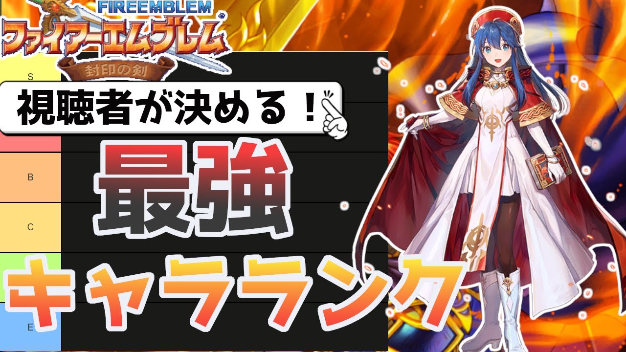 【FE封印の剣】視聴者が決める！最強キャラランク【さとラジ】