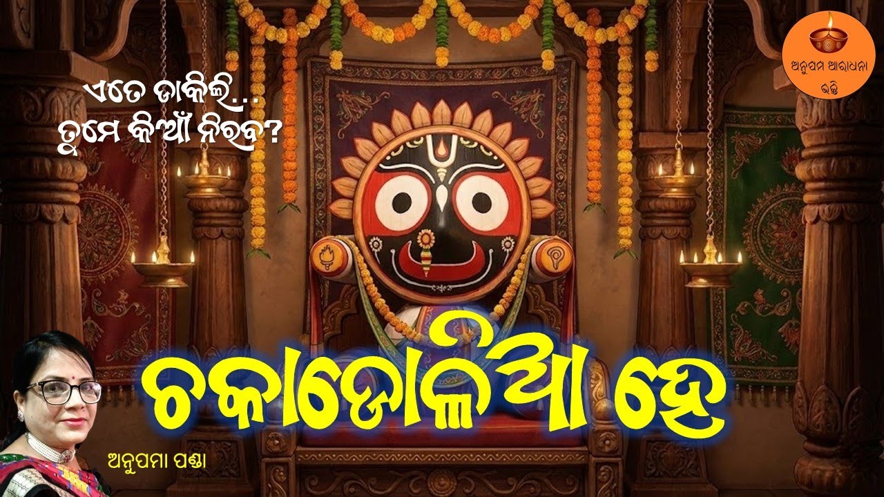 ଚକାଡୋଳିଆ ହେ | Anupama Panda | Heart Touching Jagannath Bhajan | Emotional Odia Bhajan