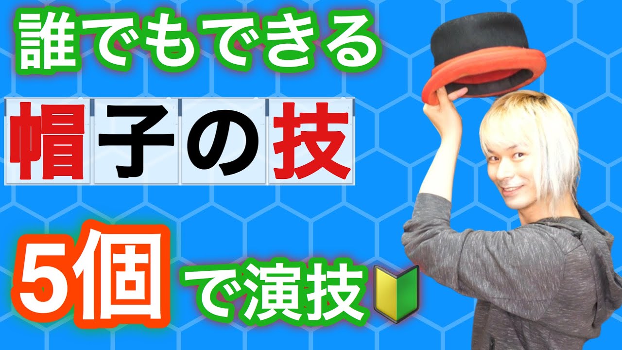 【未経験OK】ハットジャグリングの入門技5個だけでできる演技のやり方【ジャグリング講座】
