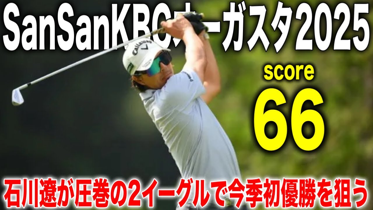  SanSanKBCオーガスタ2025 in 芥屋ゴルフ倶楽部｜石川遼・生源寺龍憲・清水大成組に密着