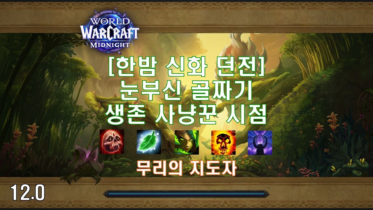 [한밤 신화 던전] 눈부신 골짜기 생존 사냥꾼 시점 (Midnight Mythic Dungeon The Blinding Vale Survival Hunter POV)