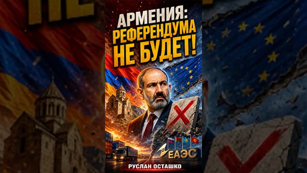Армения: референдума не будет