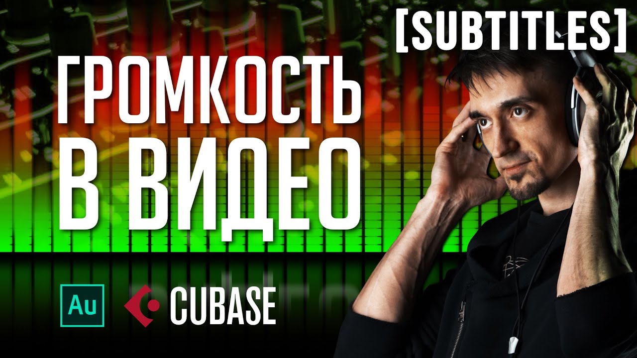 Громкость видео. Всё сложнее и интереснее, чем вы думали.