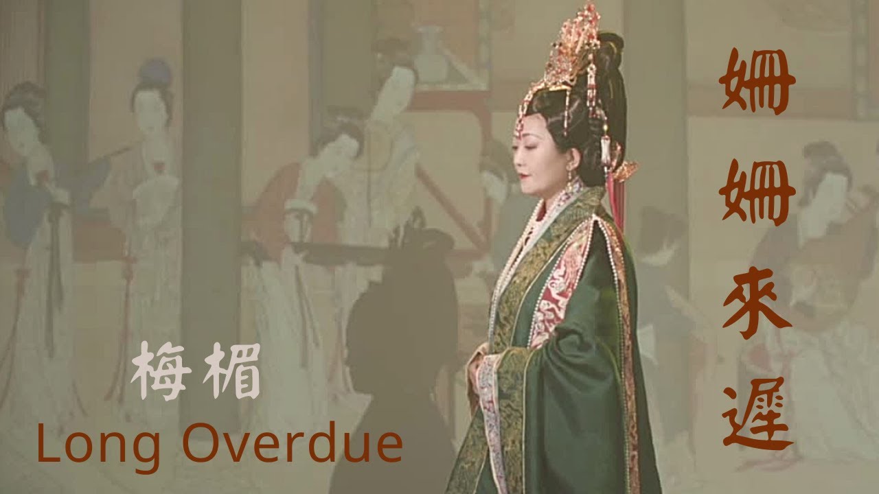 《姍姍來遲Long Overdue》千秋一場大夢姍姍來遲，緣何你仍然等候在這裡？前世今生歌曲。
