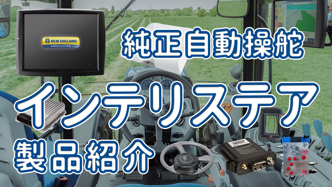 ニューホランド純正自動操舵 「インテリステア」 【ニューホランド製品紹介】