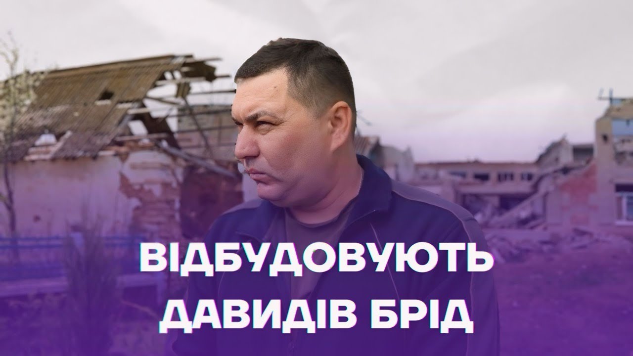 Хто і як відбудовує Давидів Брід