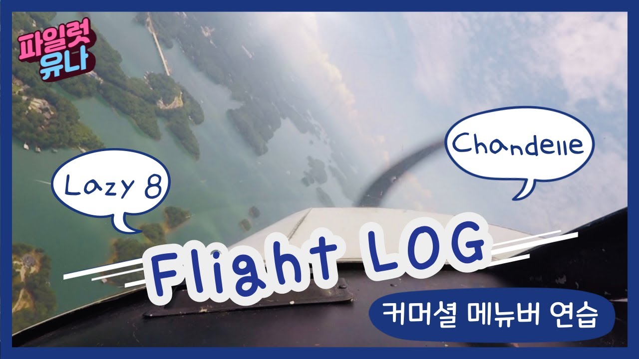 [파일럿 VLOG] Commercial Maneuver Practice (Chandelle, Lazy 8, Steep turn) | 커머셜 메뉴버 연습