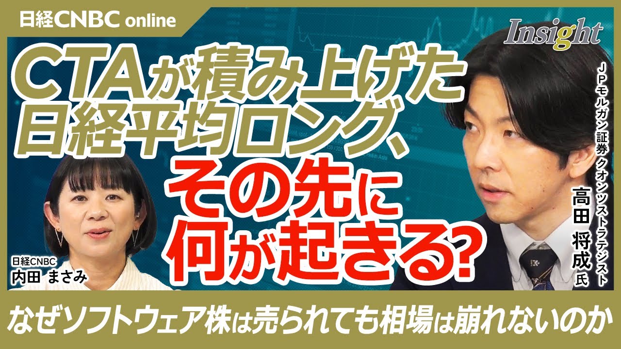 【日経平均6万円は高すぎる？ CTAポジション10年ぶり水準の意味│JPモルガン証券 高田将成氏】なぜソフトウェア株は売られても相場は崩れないのか／日経平均6万円目前の不安…水準よりポジションに注意