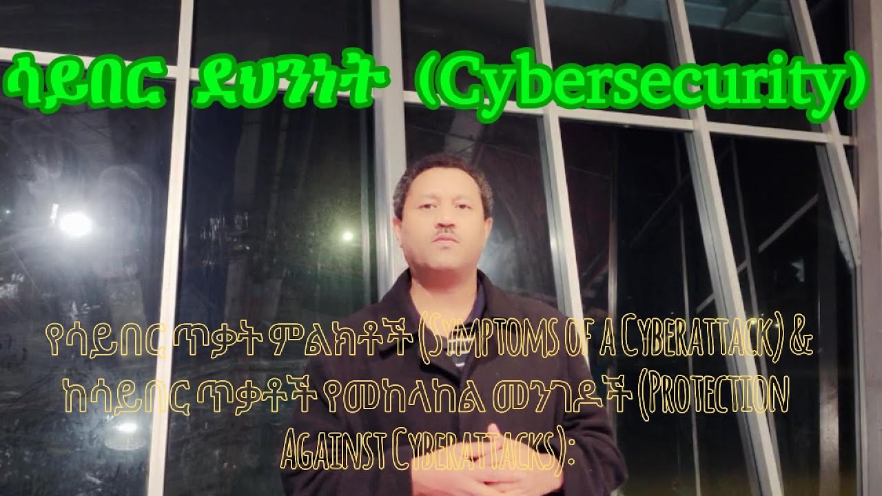 CyberSecurity(ሳይበር ደህንነት)