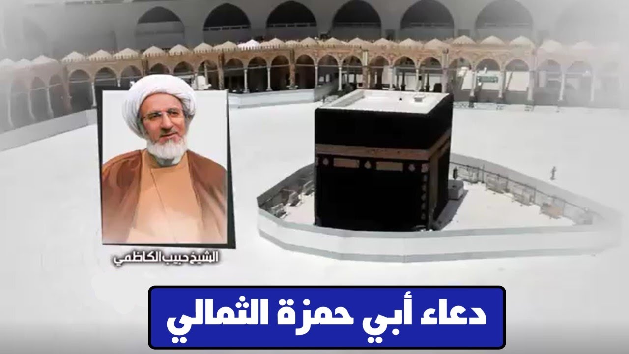 دعاء ابي حمزة الثمالي - الشيخ حبيب الکاظمي 4K