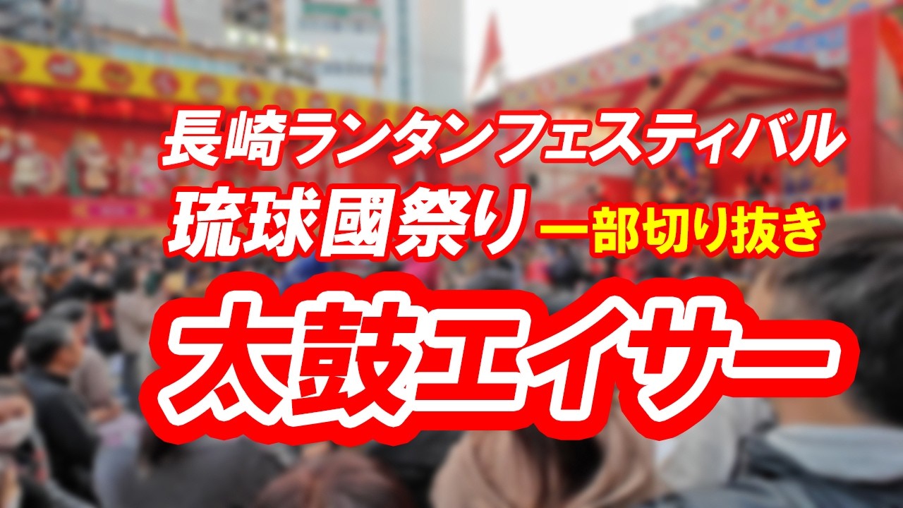 琉球國祭り太鼓エイサー・切り抜き