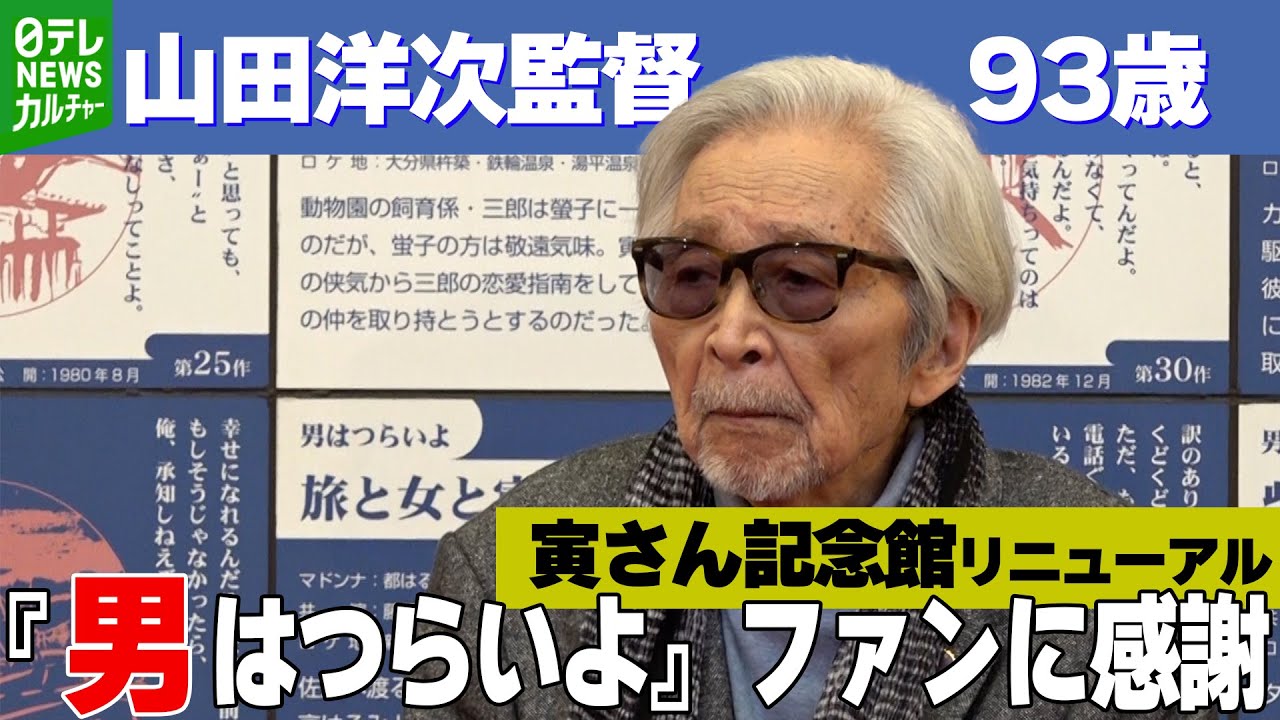 【山田洋次監督 93歳】『男はつらいよ』を長年愛するファンたちに感謝　寅さん記念館がリニューアル