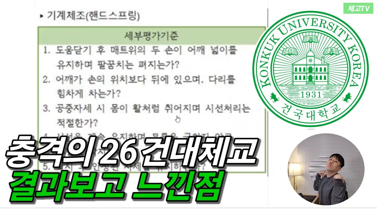 충격의 건대체교 26 결과보고 27학년도 건대체교 지원전략 세우기 feat.방구석 뇌피셜
