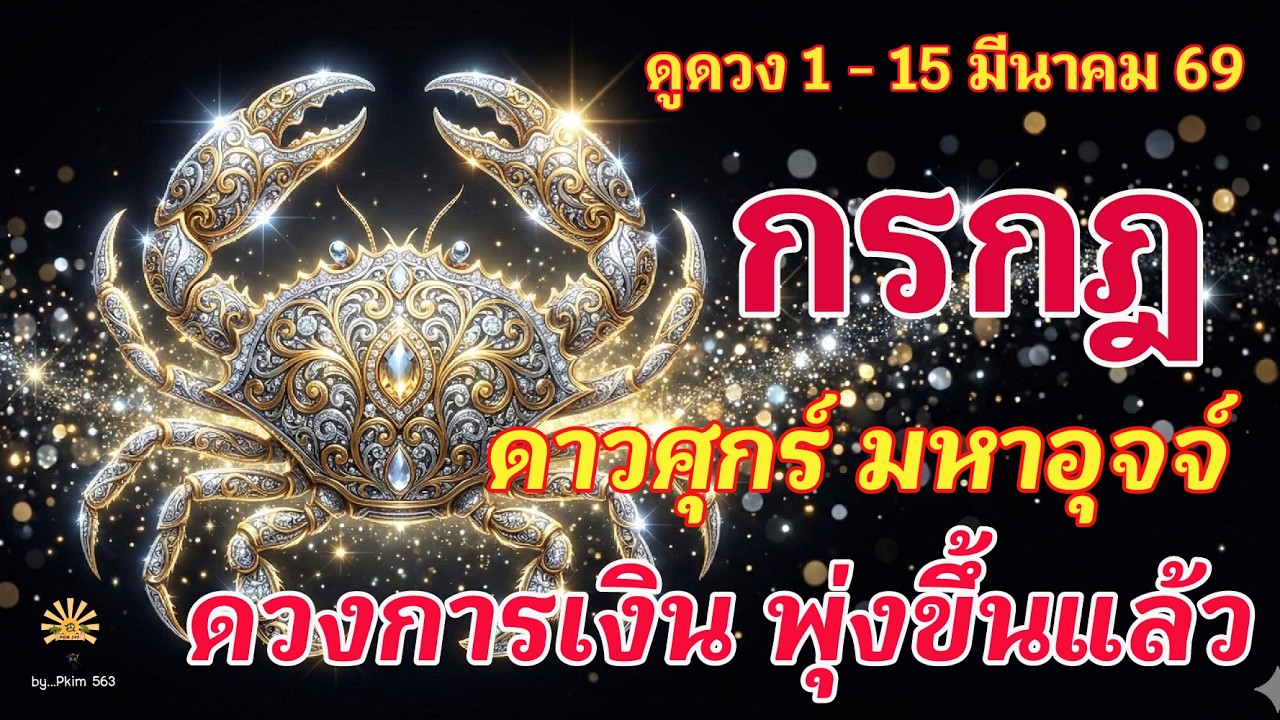 ราศีกรกฎ 🕉️ ดาวศุกร์ มหาอุจจ์ : ดวงการเงิน พุ่งขึ้นแล้ว!| ✔️ เช็คดวงชะตา  1 - 15 มีนาคม 2569 💗