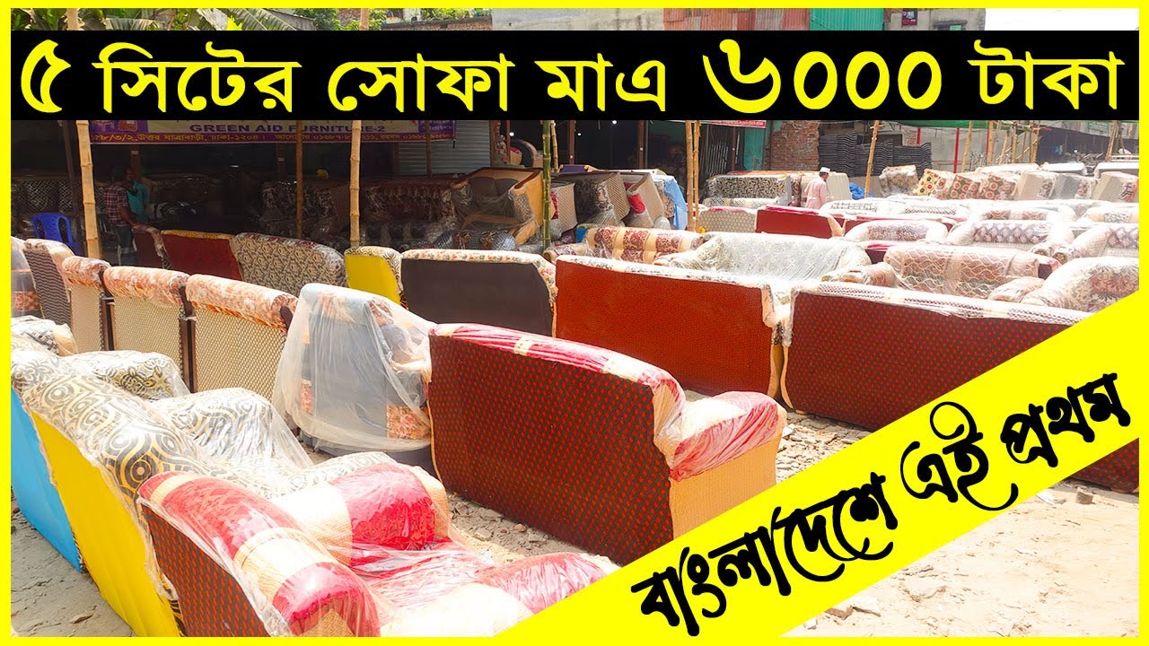 ৫ সিটের সোফা🔥মাএ ৬০০০ টাকা😱 গ্যারান্টি সহ কম দামে সোফা কিনুন ।। Sofa Price in BD // Yasin Vlogs