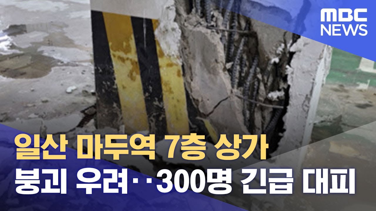 일산 마두역 7층 상가 붕괴 우려‥300명 긴급 대피 (2021.12.31/뉴스데스크/MBC)