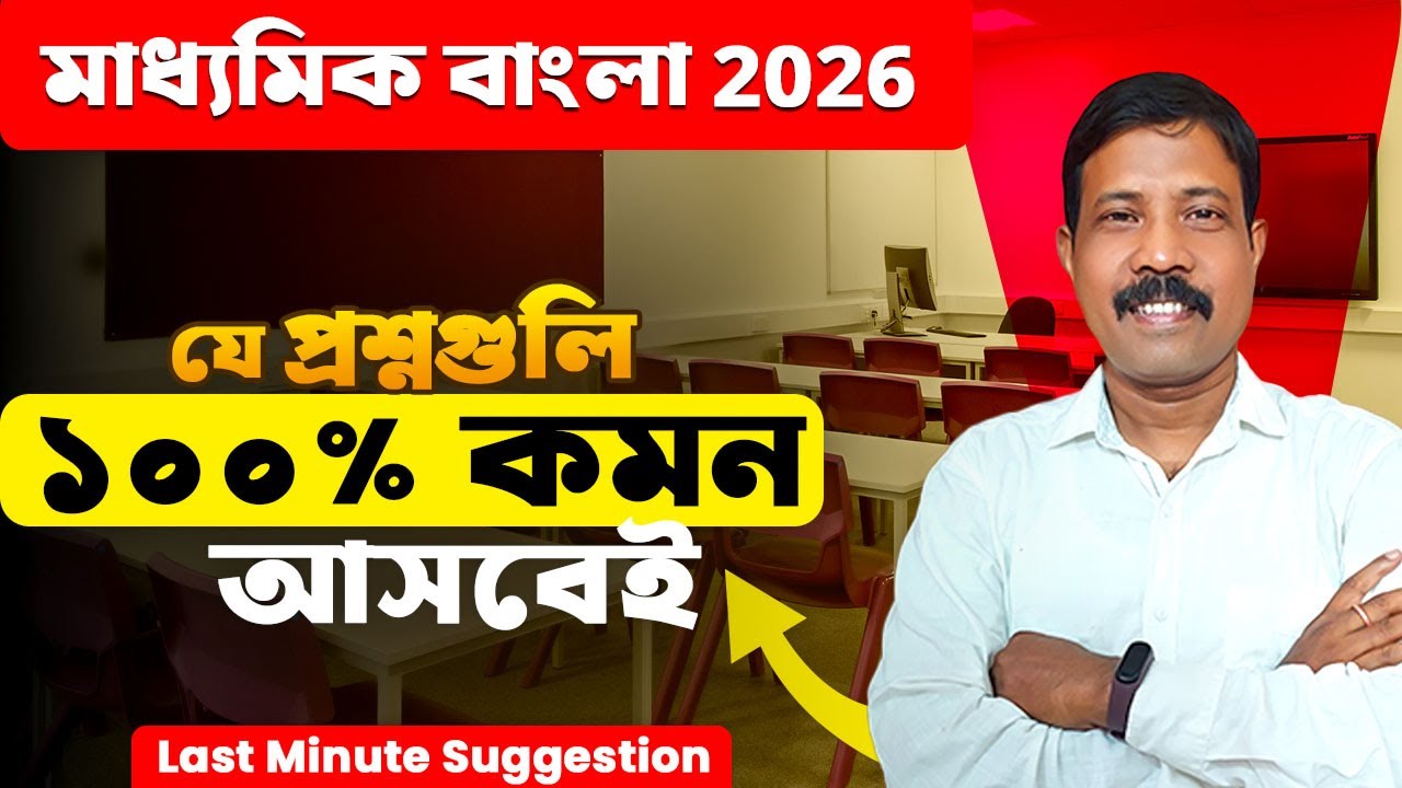 মাধ্যমিক বাংলা ২০২৬  Common আসা প্রশ্ন দেখে নাও এখনই || ১০০% Common আসা প্রশ্নের তালিকা ||