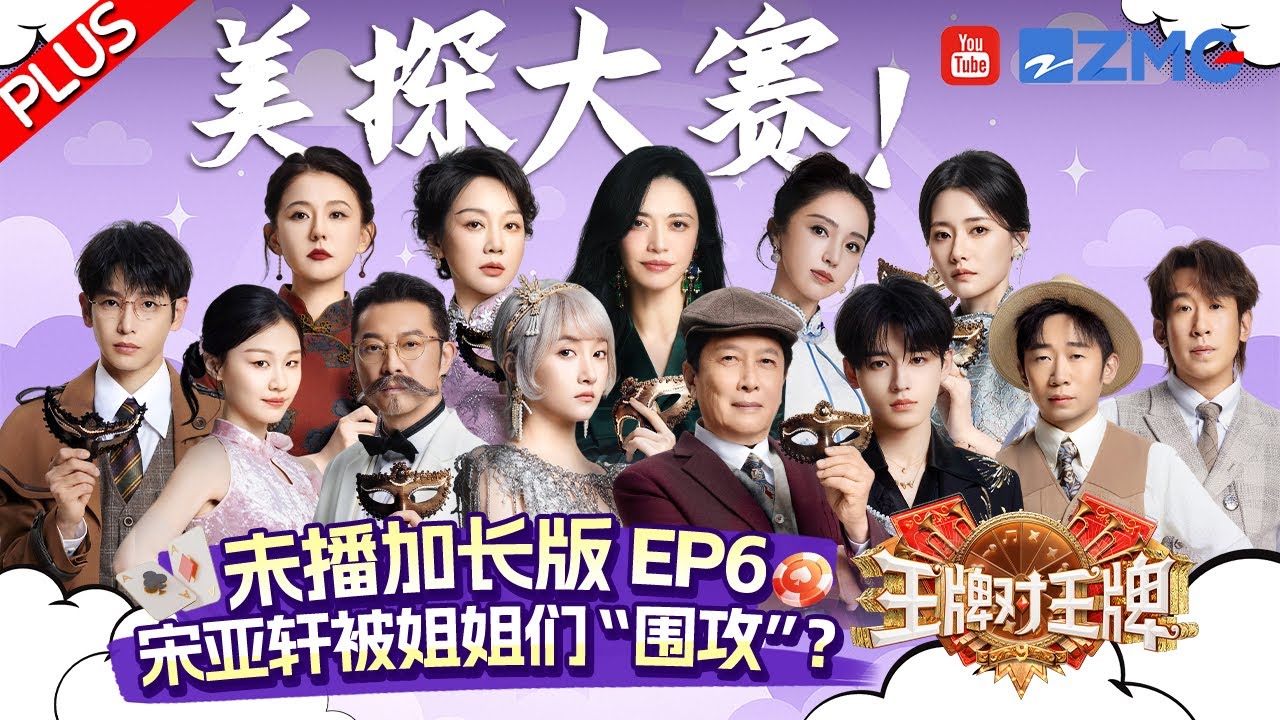 【EP6 Plus】宋亚轩脸爆红的一期！关晓彤悄悄晒黑惊艳所有人？姚晨闫妮谁才是迷糊蛋？| 王牌对王牌9