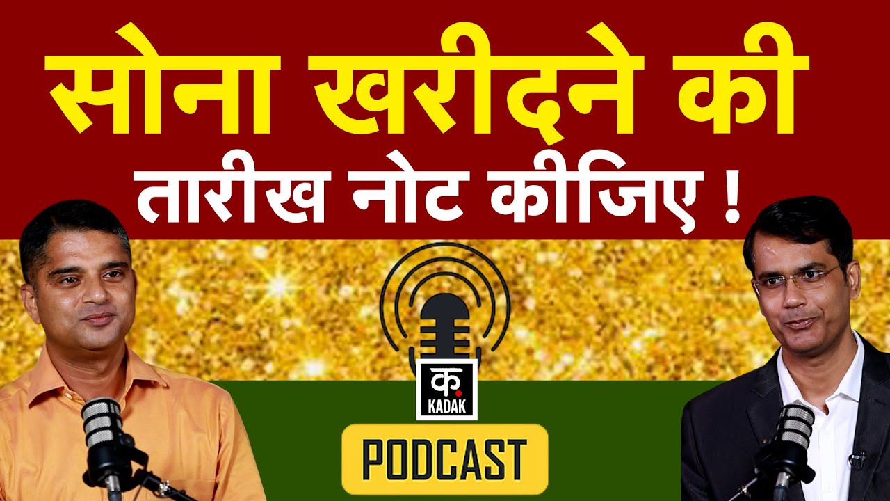 Gold खरीदे या Silver? किसमें होगा बंपर फायदा? क्या Gold Crash होने वाला है?| Gold Price Silver Price