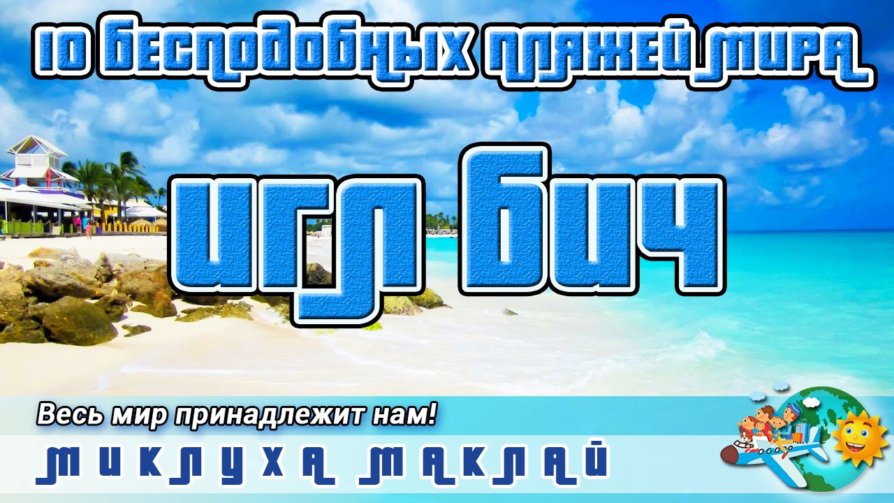 Пляж Eagle Beach. Бесподобные пляжи мира