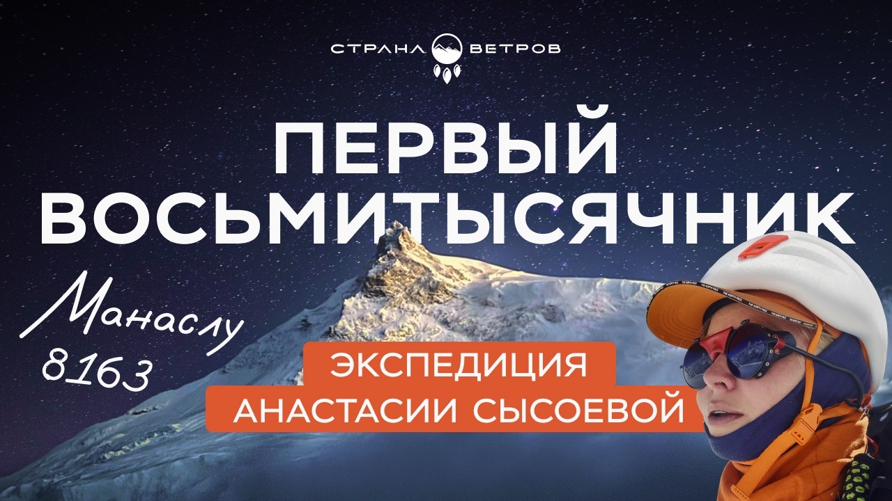 Первый восьмитысячник: как выглядит экспедиция на вершину Манаслу изнутри