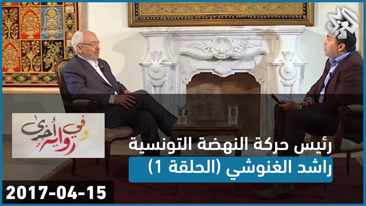 وفي رواية أخرى│رئيس حركة النهضة التونسية الشيخ راشد الغنوشي│الحلقة الأولى