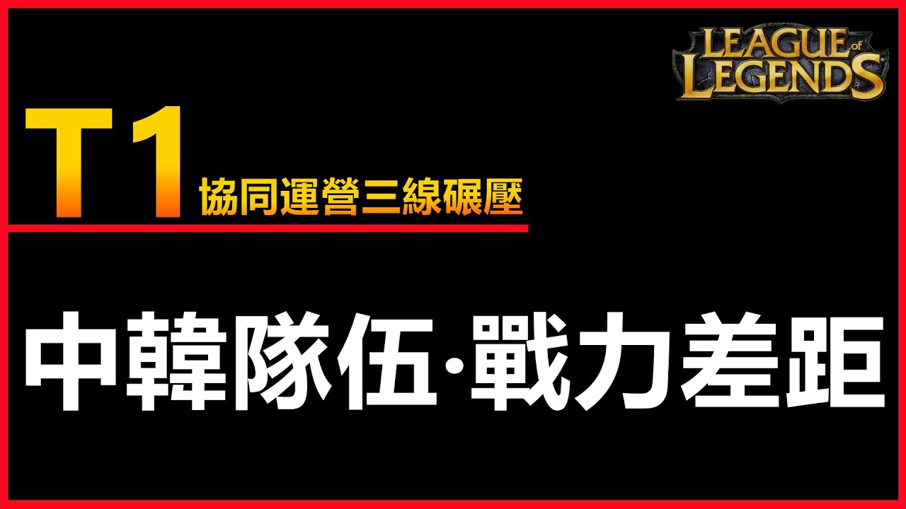 LOL英雄聯盟:【WORLDS2023】T1協同運營的三線碾壓，中韓隊伍的戰力差距？#英雄聯盟 #lol #木魚仔