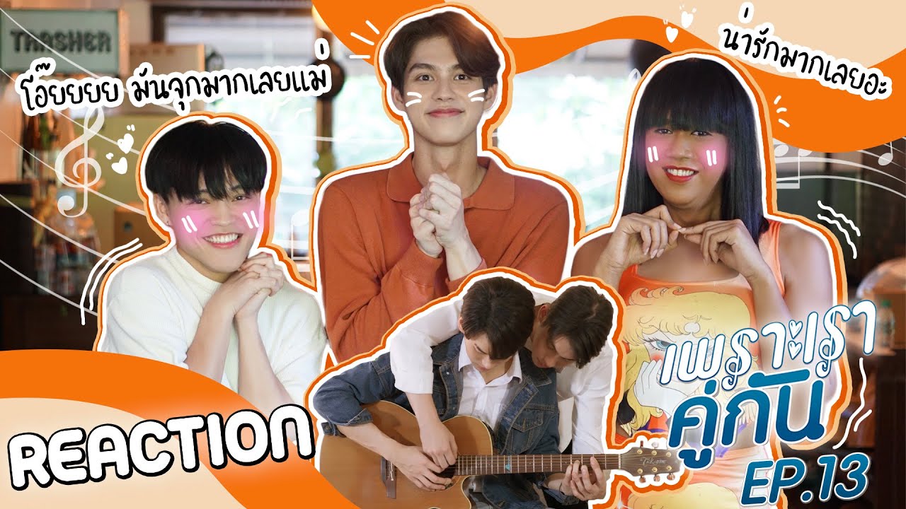 เพราะเรารีแอค (คั่นกู EP.13) | มึงเชื่อใจกูอีกครั้งได้ไหม [ENG SUB]