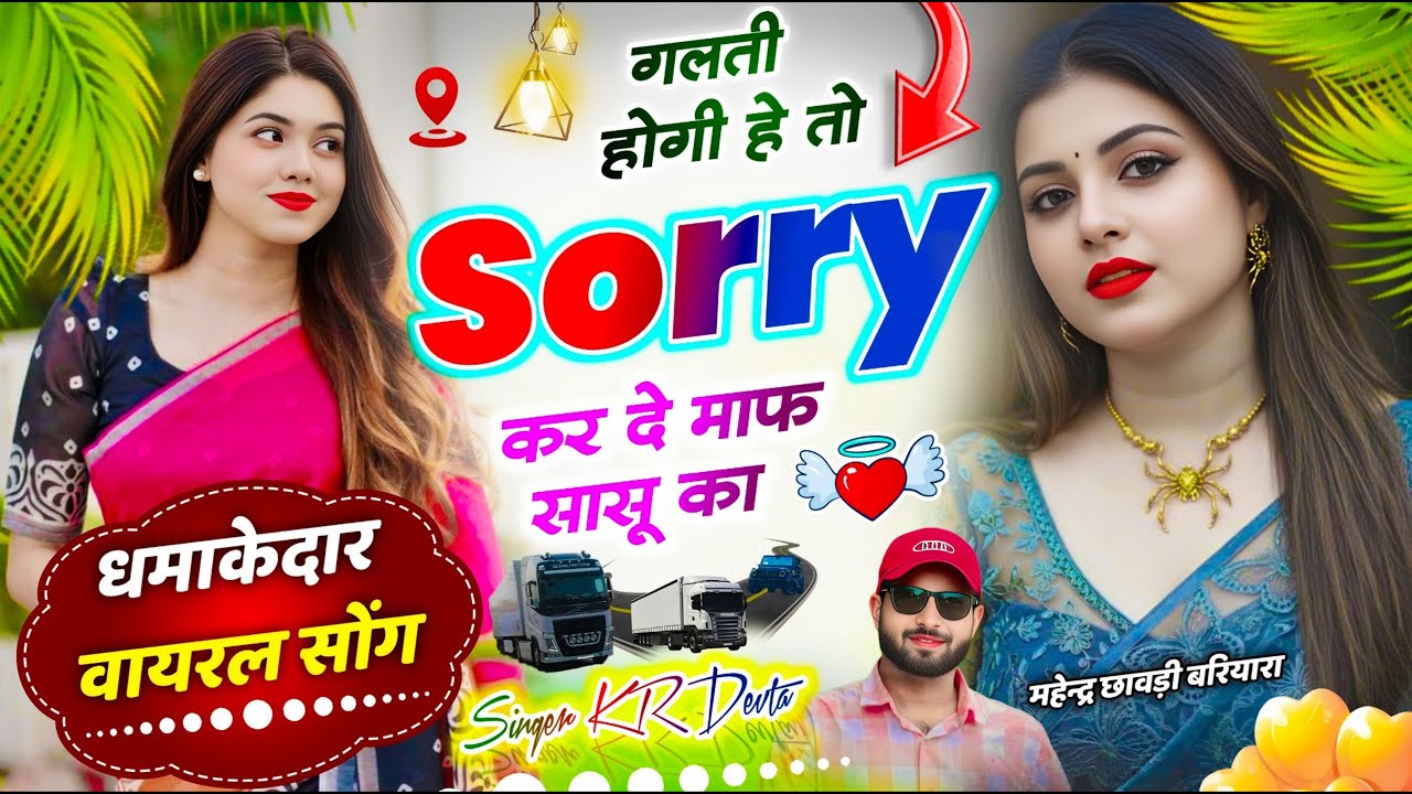 सिंगर कालु देवता !! गलती होगी हे तो सॉरी कर दे माफ सासू का !! SINGER KR DEVTA NEW SONG 2026 #krdevta