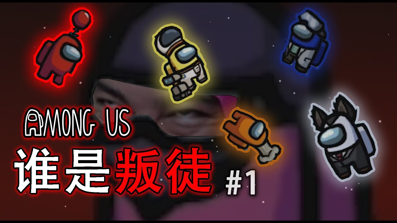 (LWE) AMONG US 之杀手的辛酸...【搞笑实况】#1