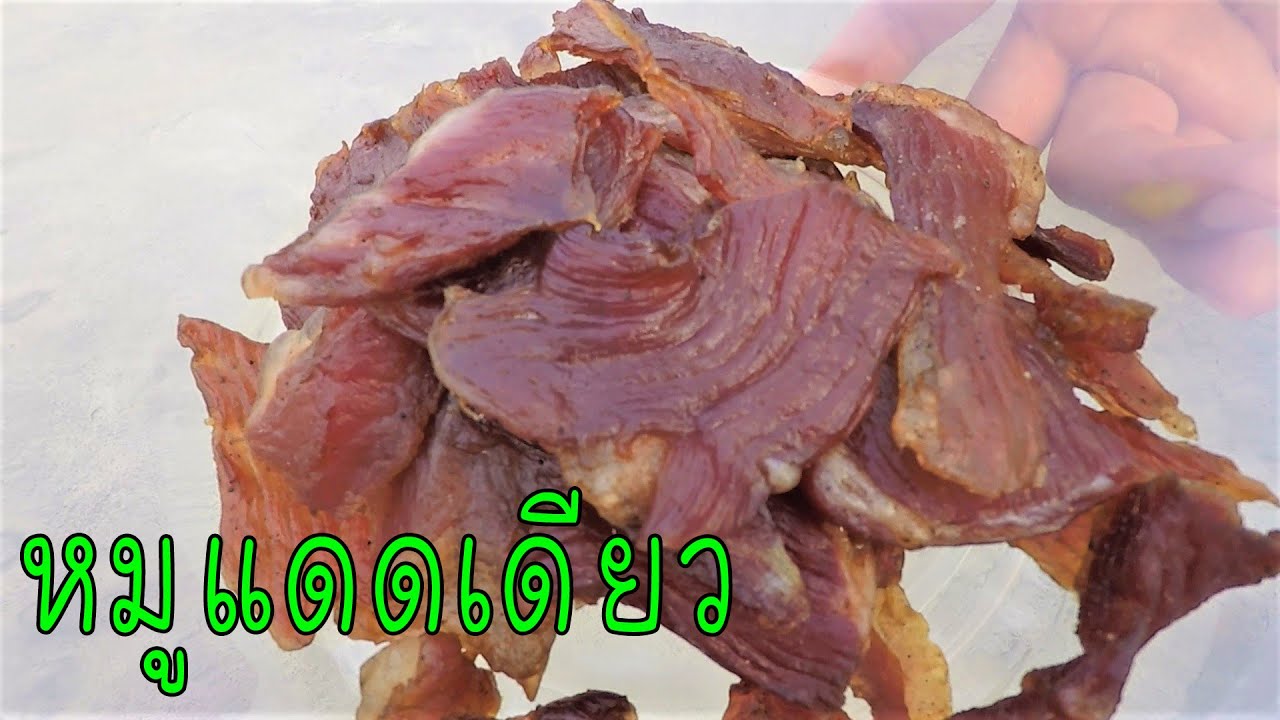 หมูแดดเดียว ทำเองง่ายๆ อร่อยมาก #บ้านเราสตอรี่