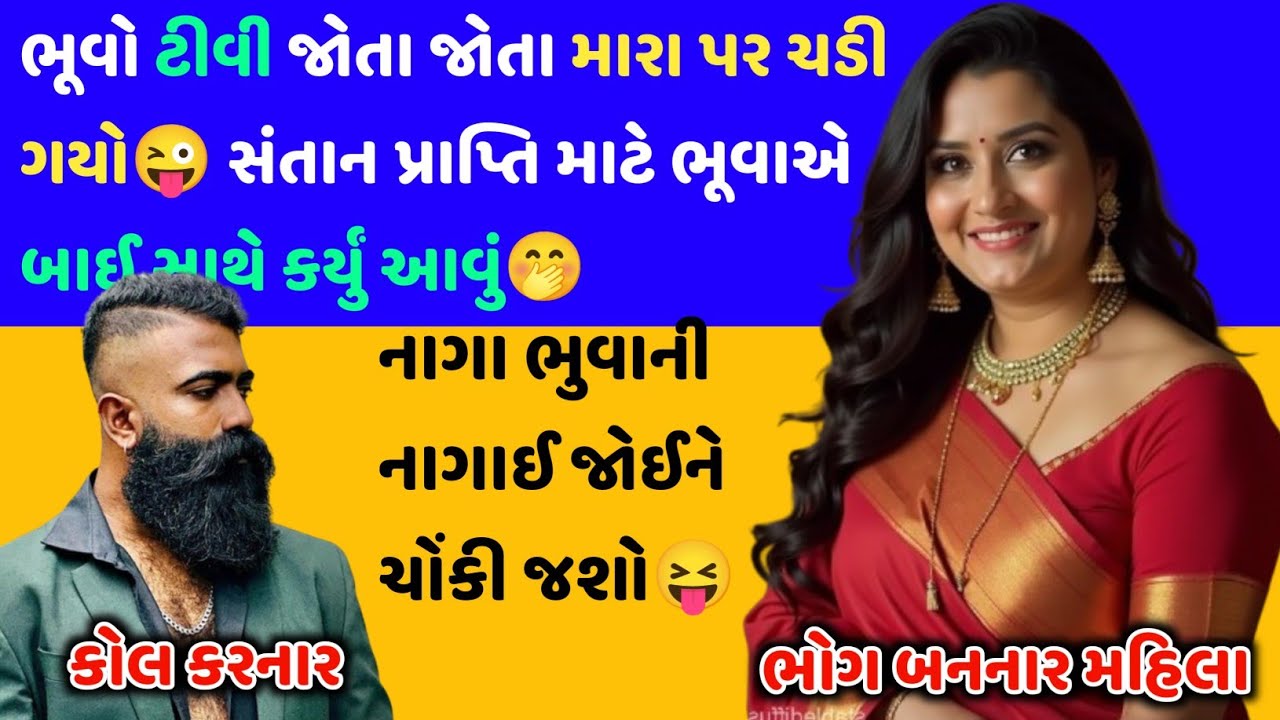 ભૂવો ટીવી જોતા જોતા મારા પર ચડી ગયો😜 ભૂવાએ બાઈ સાથે કર્યું આવું🤭 #call #callrecorder #viralaudio