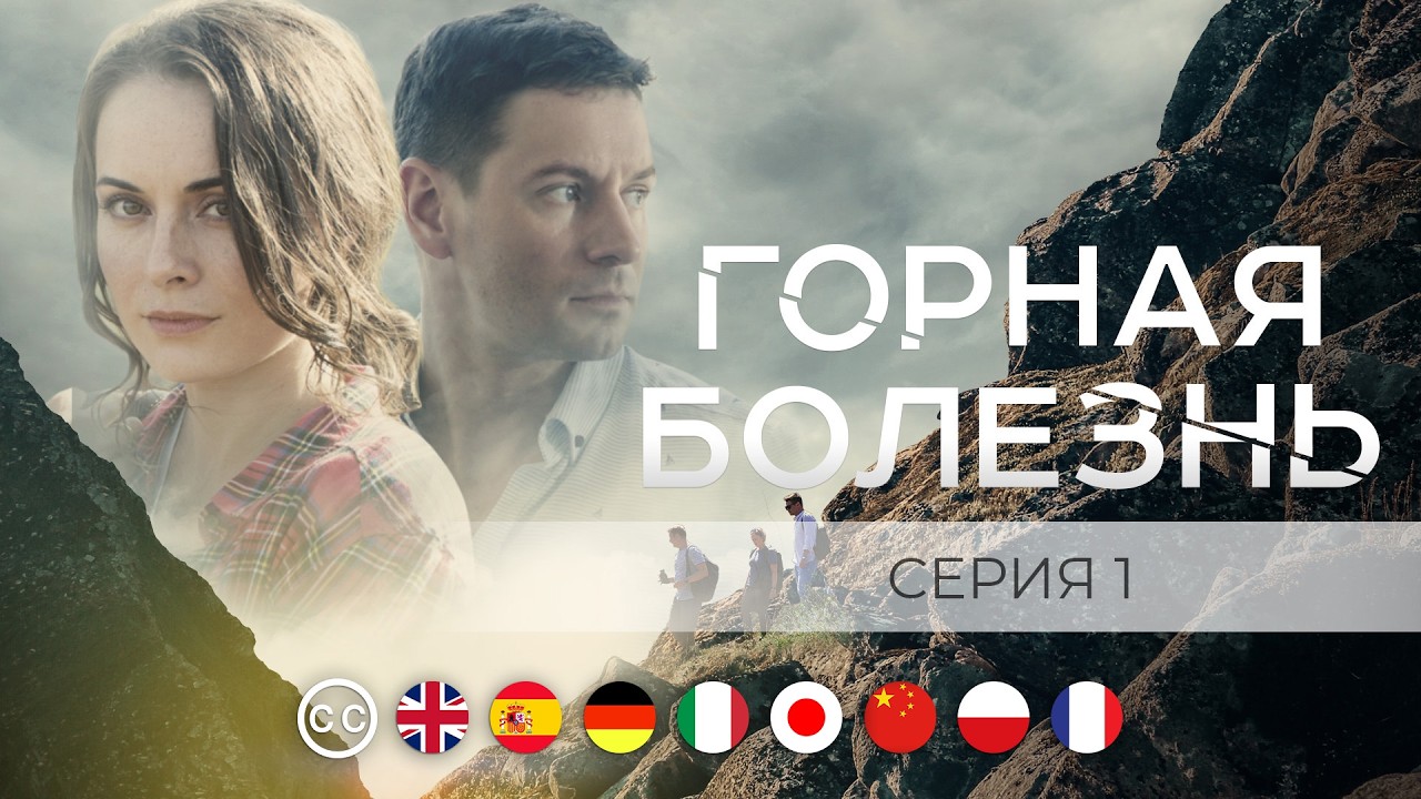 ГОРНАЯ БОЛЕЗНЬ - Серия 1 из 4 / Детектив | русские субтитры