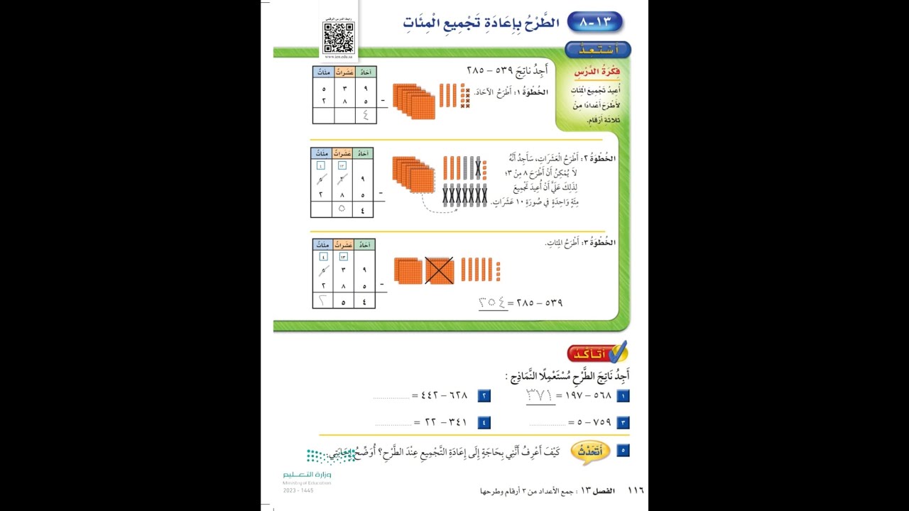 الطرح بإعادة تجميع المئات للصف الثاني الابتدائي - رياضيات