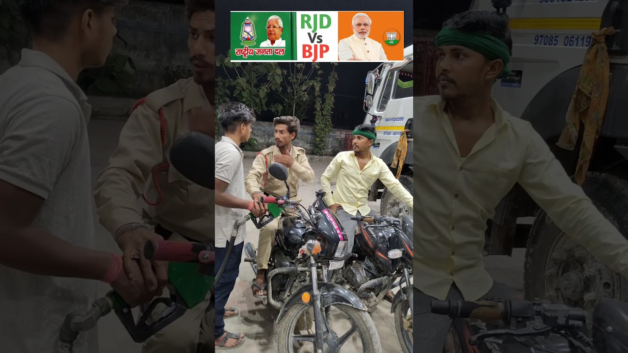 BJP ❌ RJD ☑️ Part-3 💚💚#comedy #rjd #bjp #shorts #viralshorts