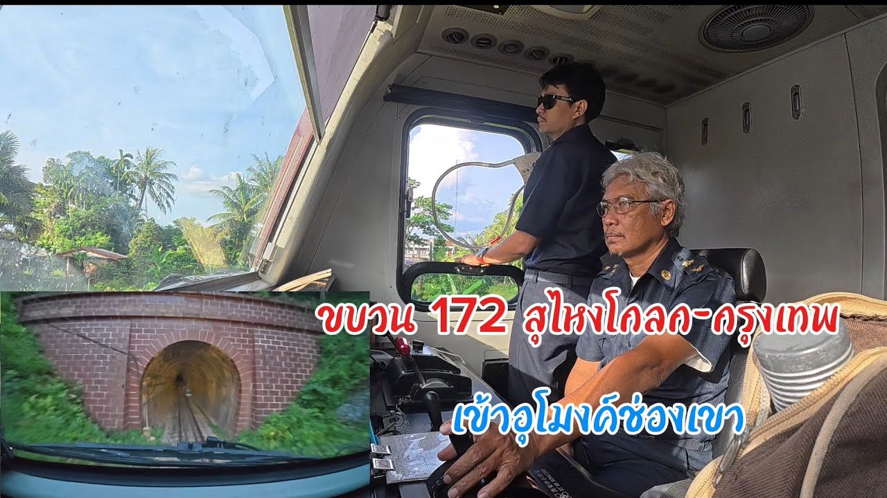 หนึ่งวันทำงานกับ ข. 172 สุไหงโกลก-กรุงเทพ ผ่านอุโมงค์ช่องเขา#train #railway #รถไฟไทย #อุโมงค์ช่องเขา