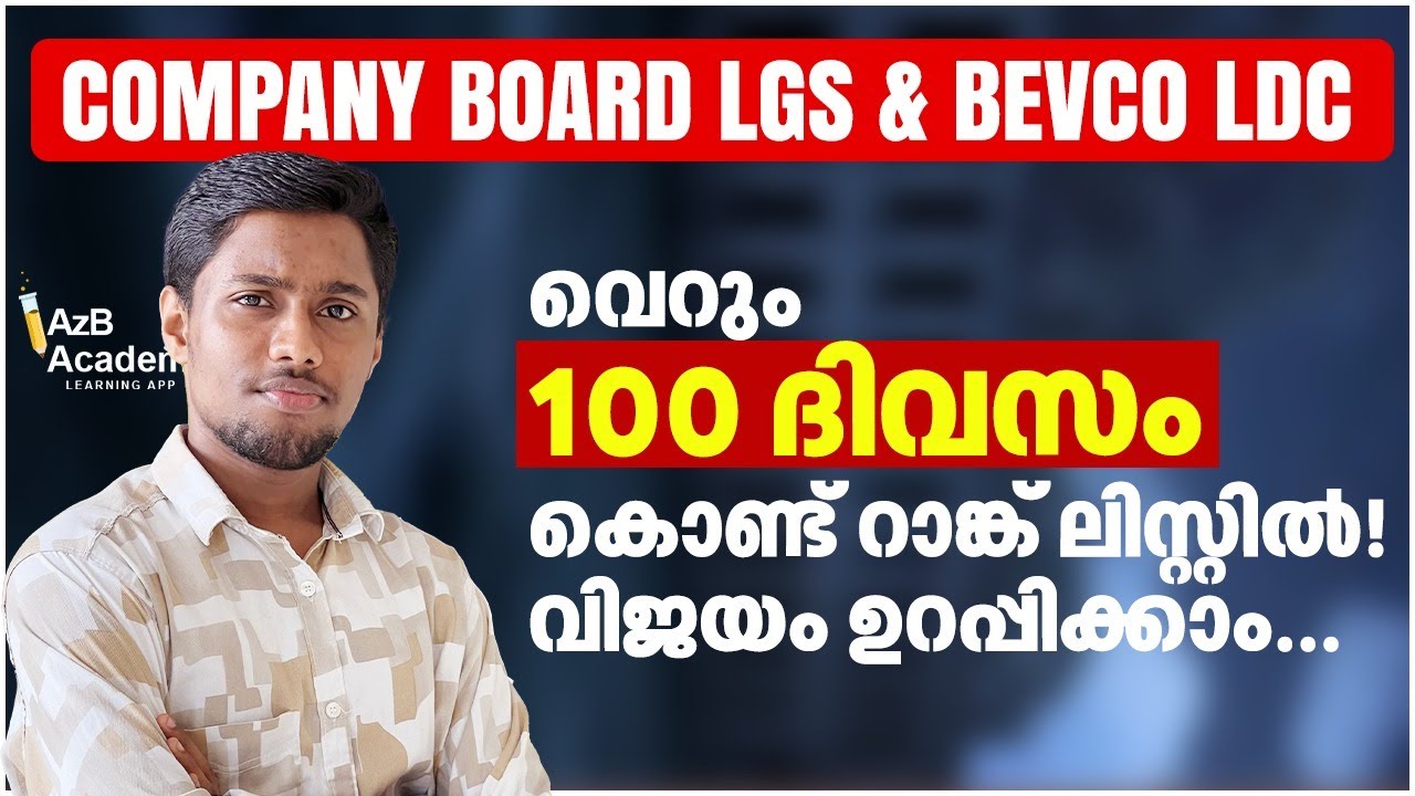 Company Board LGS & Bevco LDC Rank List-ൽ എത്താം 💡 | 100 Days Master Plan | Kerala PSC