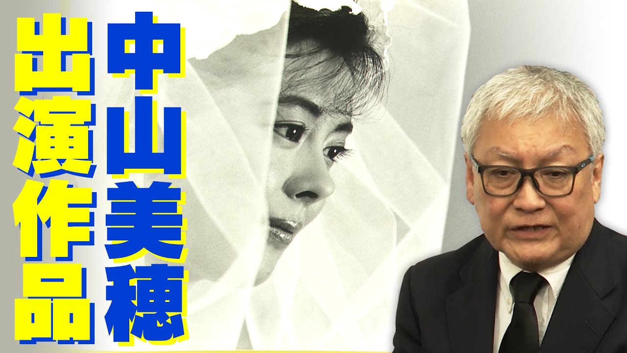 【中山美穂】映画『波の数だけ抱きしめて』馬場康夫監督が中山美穂作品を徹底解説【毎度おさわがせします】【卒業】【すてきな片想い】【もしも願いが叶うなら】【Love Letter】