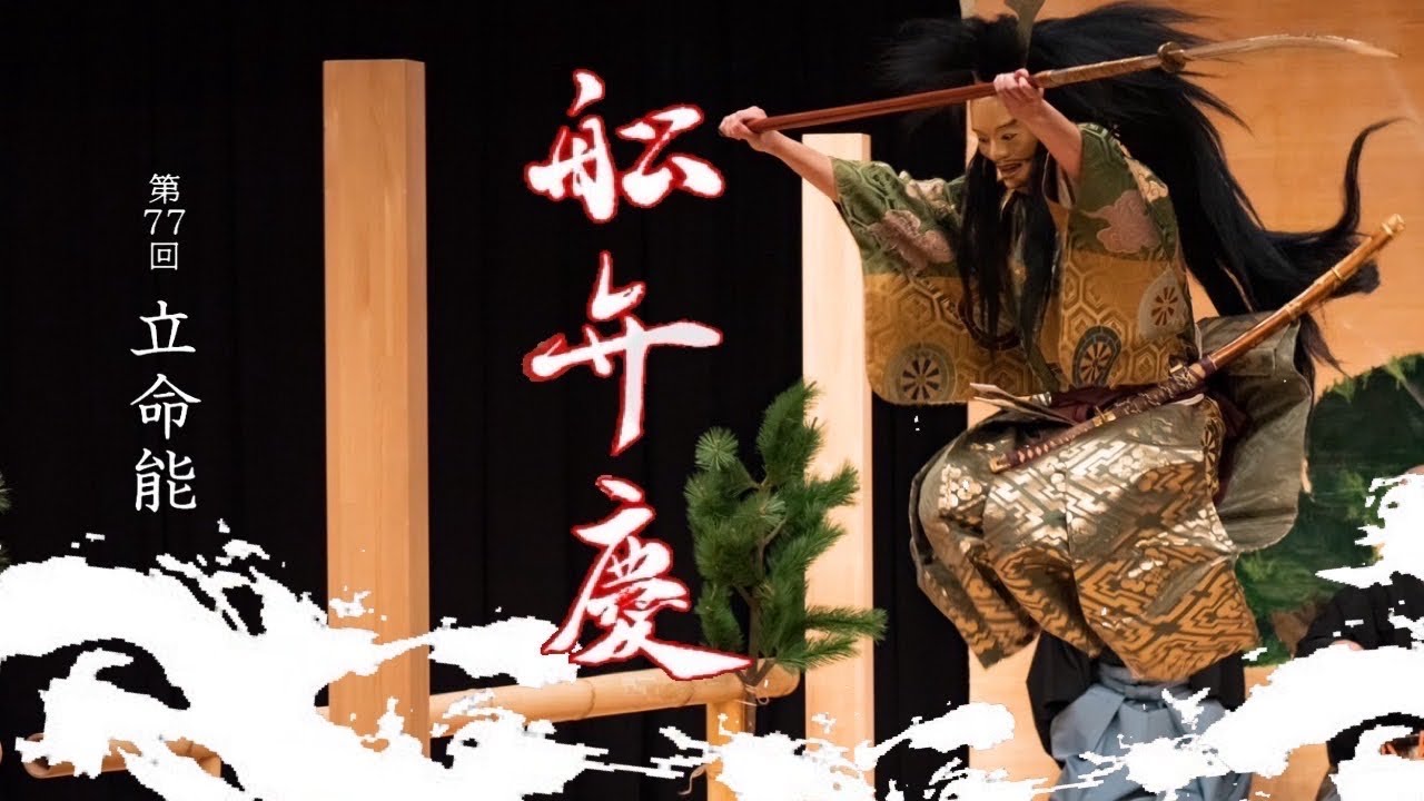 第77回立命能 能『船弁慶』