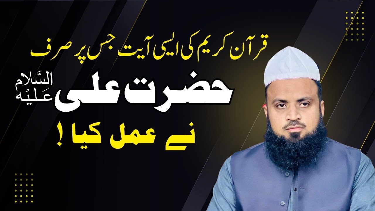 Quran Ki aisi ayat Jis par sirf Hazrat Ali (A.S) ny Amal Kia | Hazrat Ali (A.S)|Jumma|Abbas Chishti|