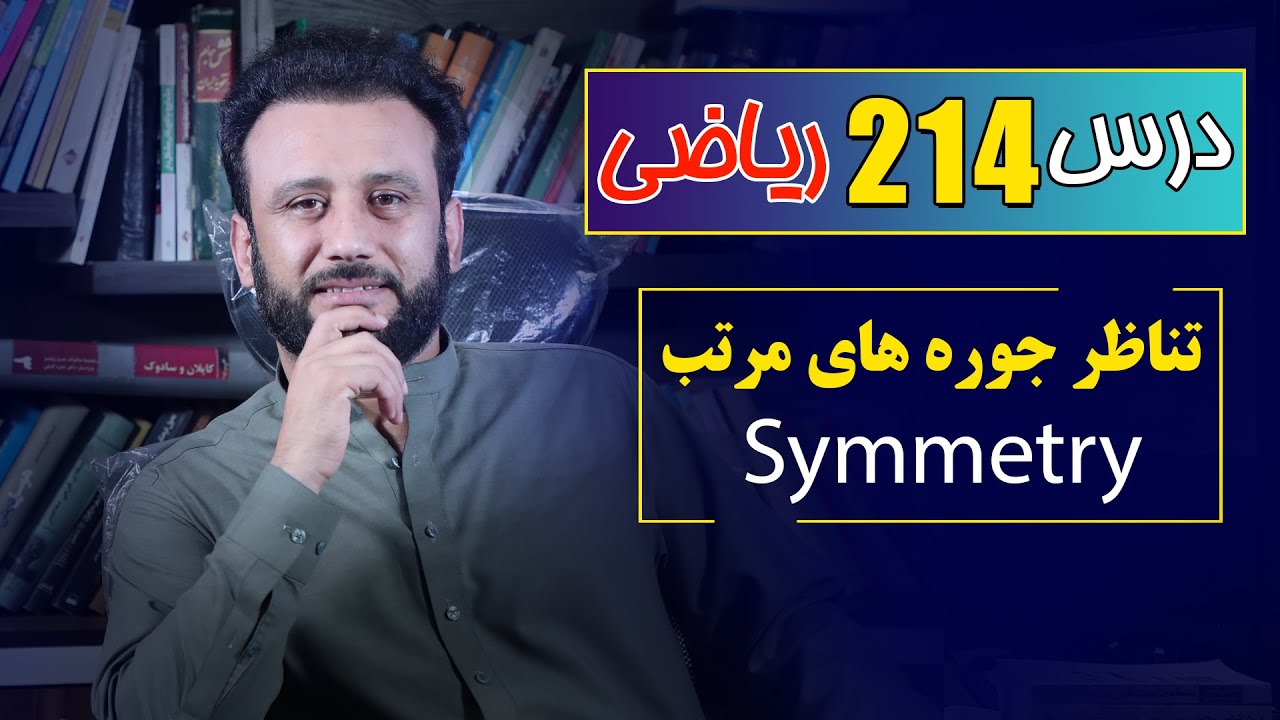 درس 214 ریاضی: تناظر جوره های مرتب |  @RasaAcademy2023
