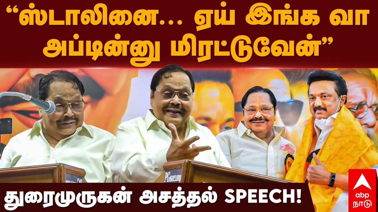 Durai Murugan Funny speech |”ஸ்டாலினை, ஏய் இங்க வா அப்டின்னு மிரட்டுவேன்”துரைமுருகன் அசத்தல் SPEECH!