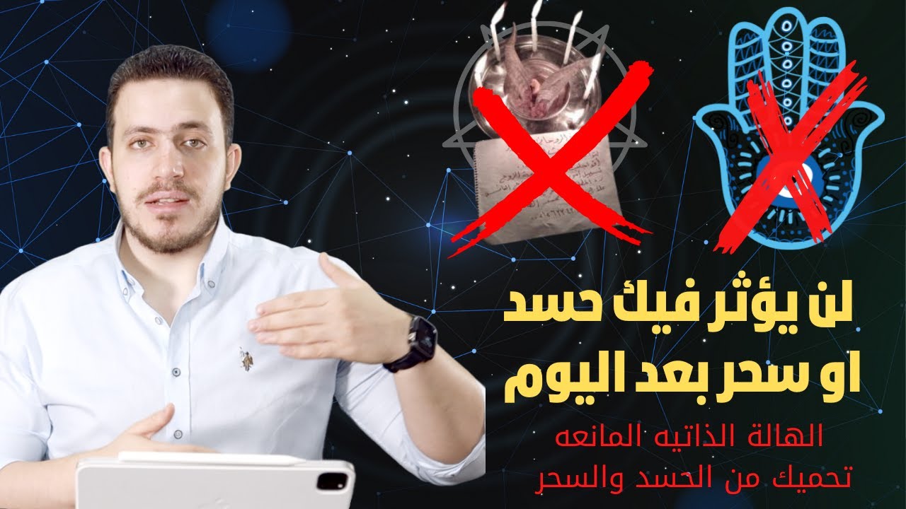 احتفظوا بها انها كنز | الهالة الذاتيه المانعه تحميك من الحسد والسحر والاعداء لن يؤثر فيك حسد او سحر